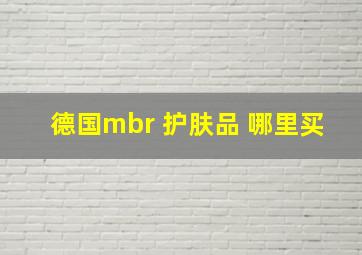 德国mbr 护肤品 哪里买